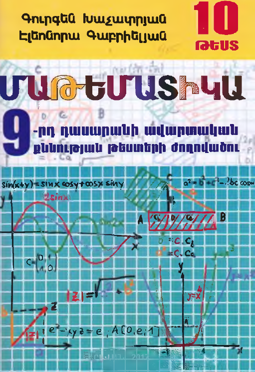 Մաթեմատիկա 9-րդ դասարանի ավարտական քննության թեստերի ժողովածու